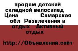 продам детский складной велосипед  › Цена ­ 3 500 - Самарская обл. Развлечения и отдых » Активный отдых   